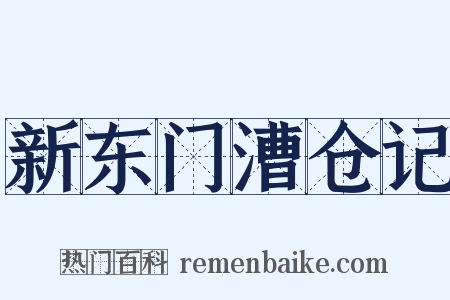 新东门漕仓记是什么意思的图片